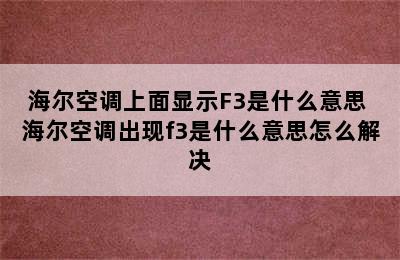 海尔空调上面显示F3是什么意思 海尔空调出现f3是什么意思怎么解决